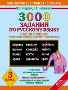 3000 примеров по русскому языку. Найди ошибку. 3 класс. 3000 примеров по русскому языку. Найди ошибку. 3 класс.