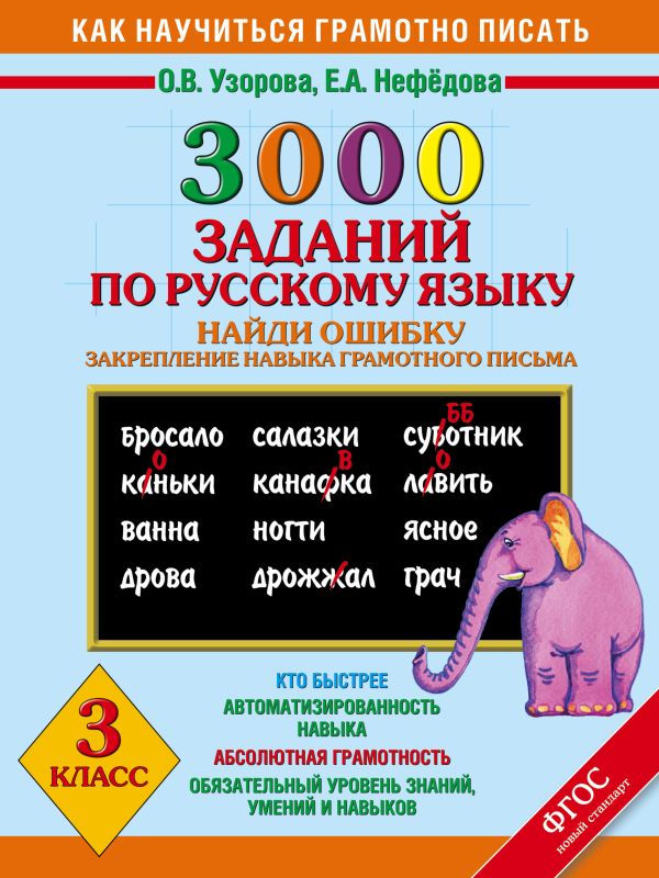 3000 примеров по русскому языку. Найди ошибку. 3 класс. 3000 примеров по русскому языку. Найди ошибку. 3 класс. Узорова О.В., Нефедова Е.А.