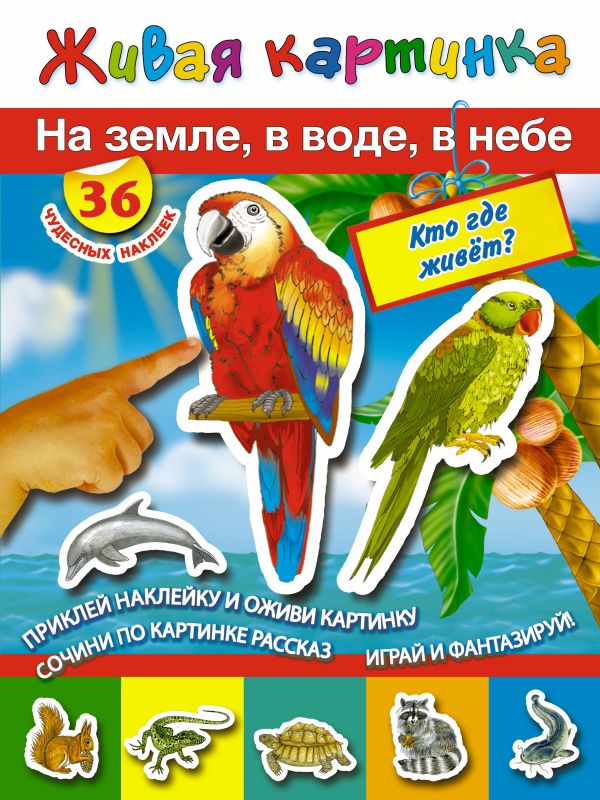 На земле, в воде, в небе:кто где живет На земле, в воде, в небе:кто где живет Дмитриева В.Г.