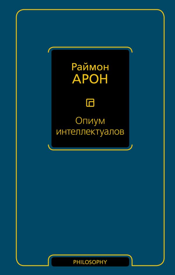 Опиум интеллектуалов Опиум интеллектуалов Арон Р.