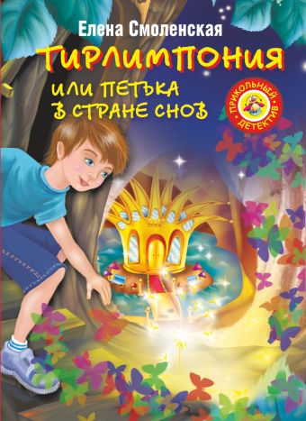 Тирлимпония, или Петька в Стране снов Тирлимпония, или Петька в Стране снов Смоленская Е.Э.