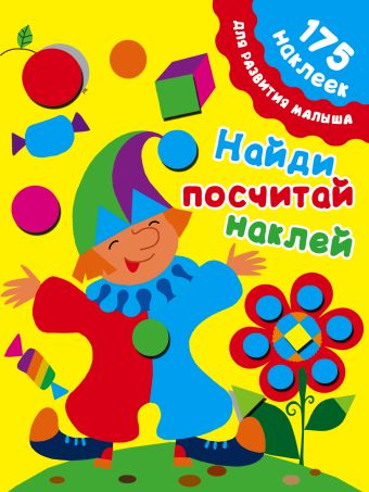 Найди, посчитай, наклей Найди, посчитай, наклей Малышкина М.