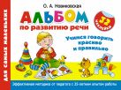 Альбом по развитию речи для самых маленьких. Учимся говорить красиво и правильно Альбом по развитию речи для самых маленьких. Учимся говорить красиво и правильно