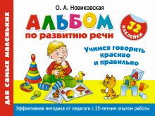 Альбом по развитию речи для самых маленьких. Учимся говорить красиво и правильно обложка книги Альбом по развитию речи для самых маленьких. Учимся говорить красиво и правильно обложка книги