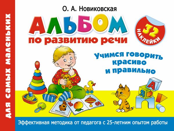 Альбом по развитию речи для самых маленьких. Учимся говорить красиво и правильно Альбом по развитию речи для самых маленьких. Учимся говорить красиво и правильно Новиковская О.А.