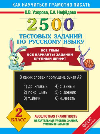 2500 тестовых заданий по русскому языку. 2 класс 2500 тестовых заданий по русскому языку. 2 класс Узорова О.В.
