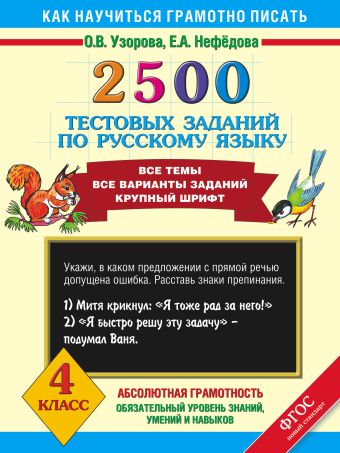 2500 тестовых заданий по русскому языку. 4 класс 2500 тестовых заданий по русскому языку. 4 класс Узорова О.В., Нефедова Е.А.