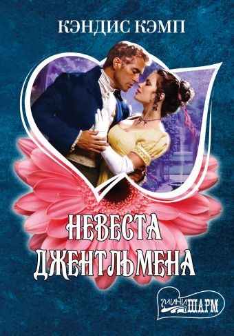 Невеста джентльмена Невеста джентльмена Кэмп К.