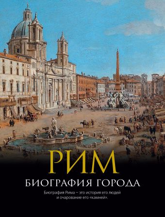 Рим: Биография города. Рим: Биография города. Хибберт К.