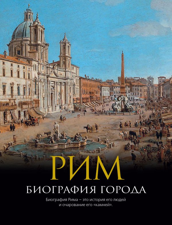 Рим: Биография города. Рим: Биография города. Хибберт К.
