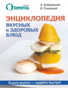 Бобровский А.В. - Энциклопедия вкусных и здоровых блюд.Лучшие рецепты от Доктора Борменталь обложка книги Бобровский А.В. - Энциклопедия вкусных и здоровых блюд.Лучшие рецепты от Доктора Борменталь обложка книги