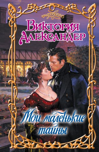 Мои маленькие тайны Мои маленькие тайны Александер В.