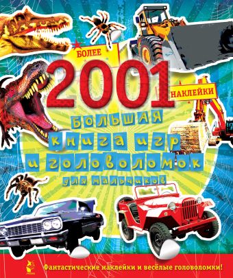 Большая книга игр и головоломок для мальчиков Большая книга игр и головоломок для мальчиков .