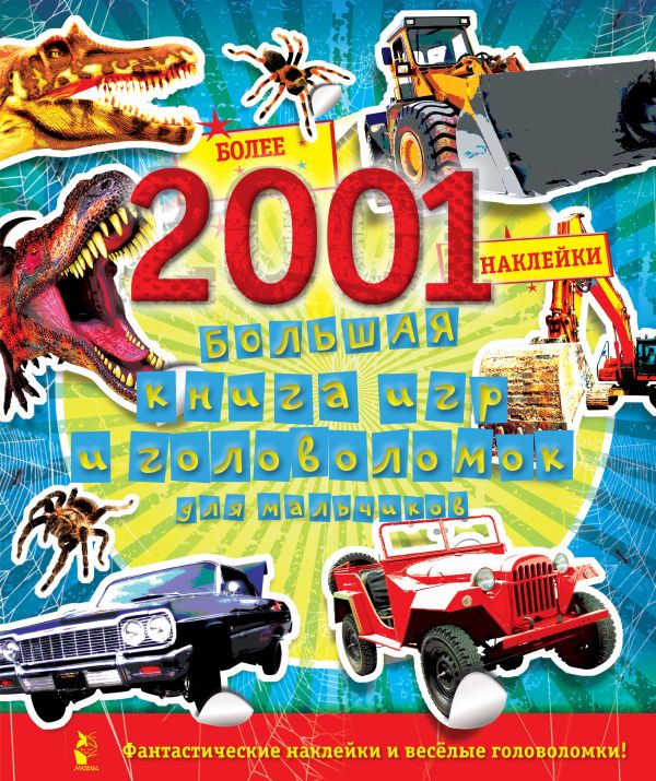 Большая книга игр и головоломок для мальчиков Большая книга игр и головоломок для мальчиков .