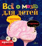 Всё о мозге для детей в рассказах и картинках Всё о мозге для детей в рассказах и картинках