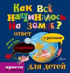 Как всё начиналось на Земле? Ответ в рассказах и картинках Как всё начиналось на Земле? Ответ в рассказах и картинках