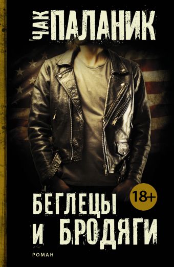 Беглецы и бродяги Беглецы и бродяги Паланик Ч.
