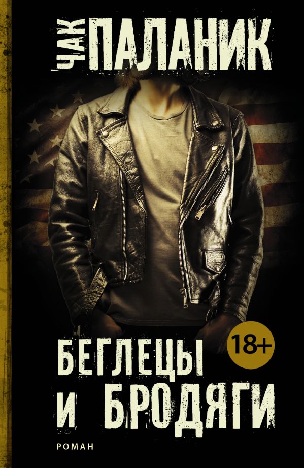 Беглецы и бродяги Беглецы и бродяги Паланик Ч.