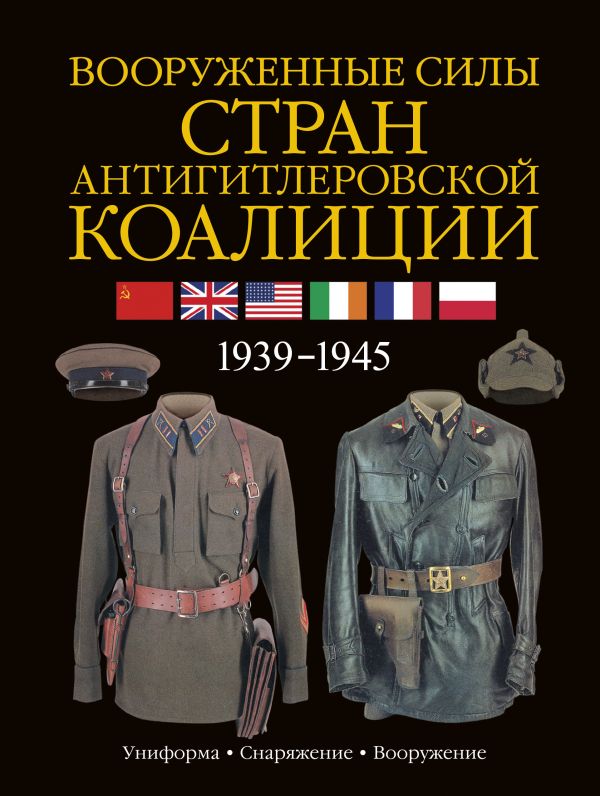 Вооруженные силы стран антигитлеровской коалиции Вооруженные силы стран антигитлеровской коалиции Миллер Дэвид