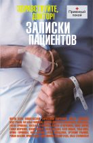 Здравствуйте, доктор! Записки пациентов Здравствуйте, доктор! Записки пациентов