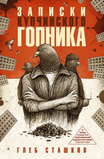 Записки купчинского гопника Записки купчинского гопника Сташков Г.В.
