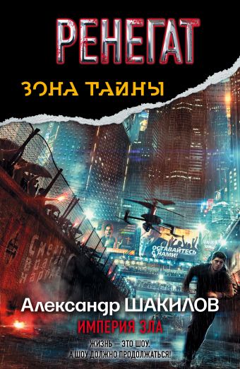 Ренегат. Империя Зла Ренегат. Империя Зла Шакилов А.