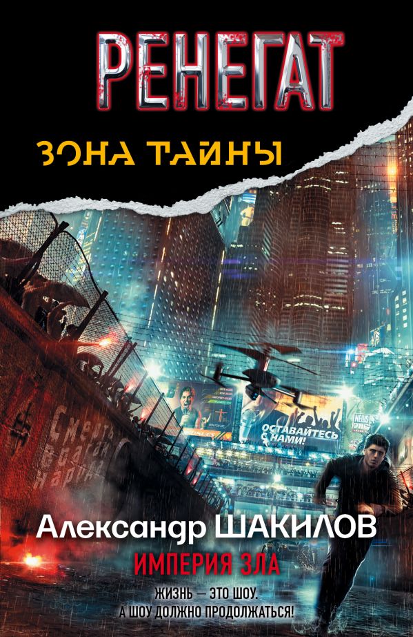 Ренегат. Империя Зла Ренегат. Империя Зла Шакилов А.