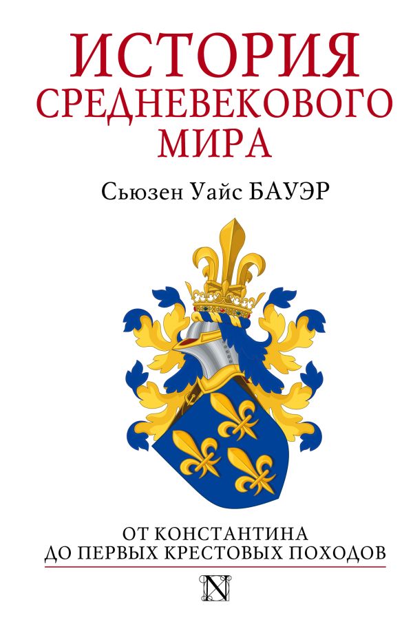 История Средневекового мира История Средневекового мира Бауэр С.