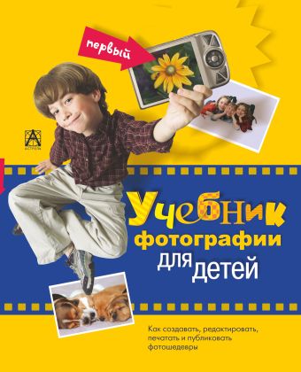 Первый учебник фотографии для детей Первый учебник фотографии для детей .
