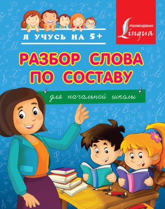 Разбор слова по составу. Для начальной школы Разбор слова по составу. Для начальной школы .