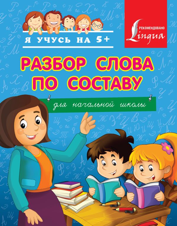 Разбор слова по составу. Для начальной школы Разбор слова по составу. Для начальной школы .