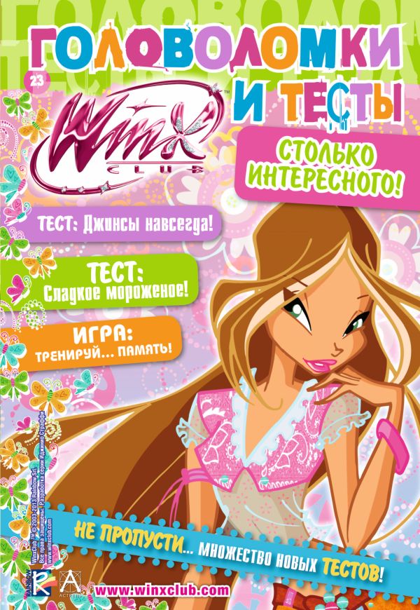 Winx Club. Головоломки и тесты №23 Winx Club. Головоломки и тесты №23 .