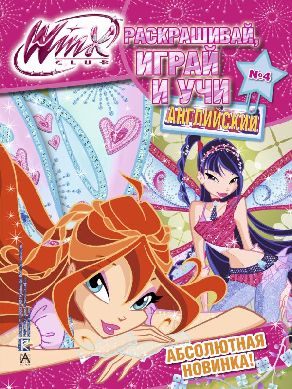 Winx Club. Раскрашивай, играй и учи английский №4 Winx Club. Раскрашивай, играй и учи английский №4 .