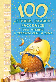 Барто А.Л.,Маршак С.Я., Михалков С.В., Остер Г.Б., Успенский Э.Н., Чуковский К.И. и др. - 100 стихов, сказок, рассказов для чтения в детском саду и дома обложка книги Барто А.Л.,Маршак С.Я., Михалков С.В., Остер Г.Б., Успенский Э.Н., Чуковский К.И. и др. - 100 стихов, сказок, рассказов для чтения в детском саду и дома обложка книги