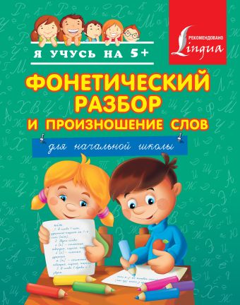 Фонетический разбор и произношение слов. Для начальной школы Фонетический разбор и произношение слов. Для начальной школы .