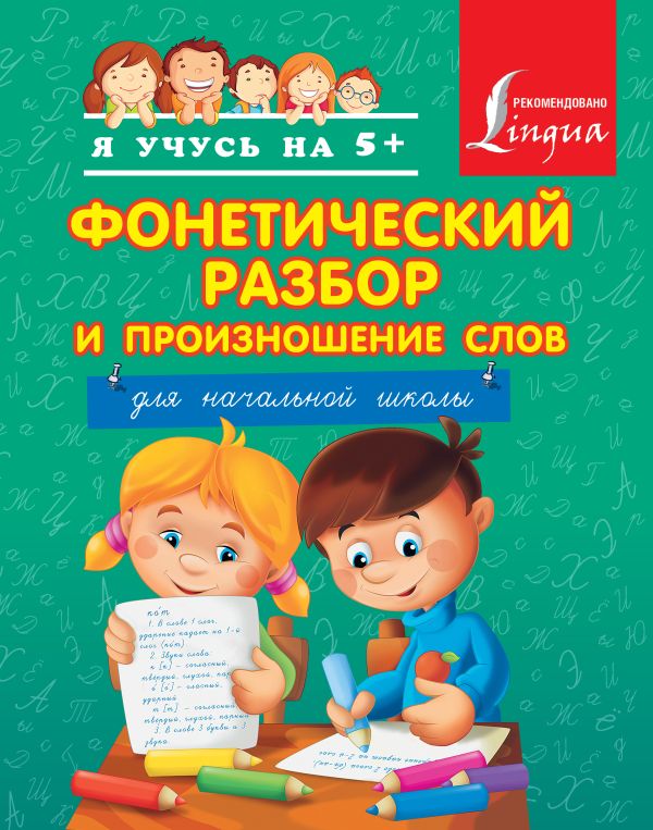 Фонетический разбор и произношение слов. Для начальной школы Фонетический разбор и произношение слов. Для начальной школы .