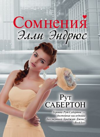 Сомнения Элли Эндрюс Сомнения Элли Эндрюс Сабертон Р.
