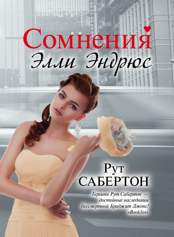 Сомнения Элли Эндрюс Сомнения Элли Эндрюс Сабертон Р.