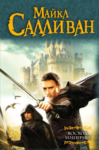 Восход империи Восход империи Салливан М.