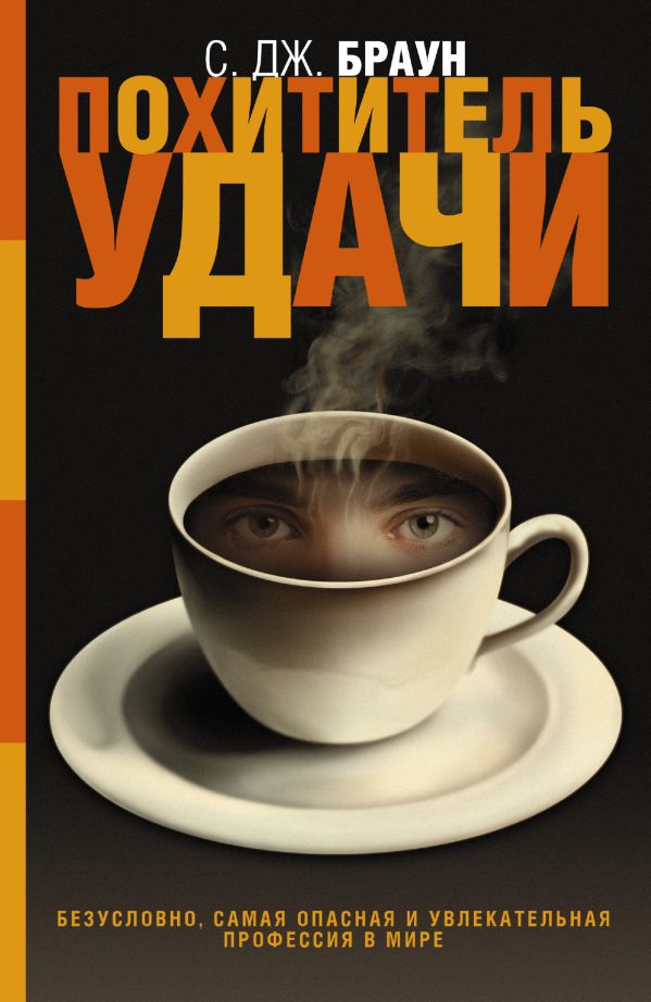 Похититель удачи Похититель удачи Браун C.
