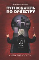 Путеводитель по оркестру и его задворкам Путеводитель по оркестру и его задворкам