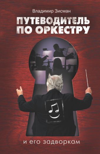 Путеводитель по оркестру и его задворкам Путеводитель по оркестру и его задворкам Зисман В.А.
