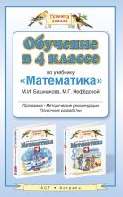 Обучение в 4 классе по учебнику «Математика». Программы. Методические рекомендации. Поурочные разработки Обучение в 4 классе по учебнику «Математика». Программы. Методические рекомендации. Поурочные разработки