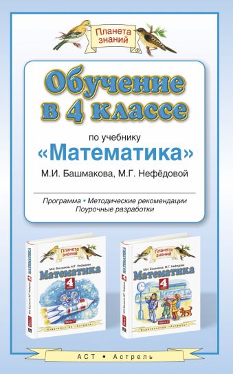 Обучение в 4 классе по учебнику «Математика». Программы. Методические рекомендации. Поурочные разработки Обучение в 4 классе по учебнику «Математика». Программы. Методические рекомендации. Поурочные разработки Башмаков М.И., Нефедова М.Г.
