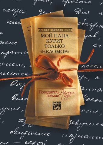 Мой папа курит только "Беломор" Мой папа курит только "Беломор" Кусаинова Ж.Б.
