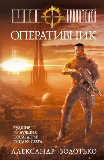 Орден Хранителей. Оперативник Орден Хранителей. Оперативник Золотько А.К.