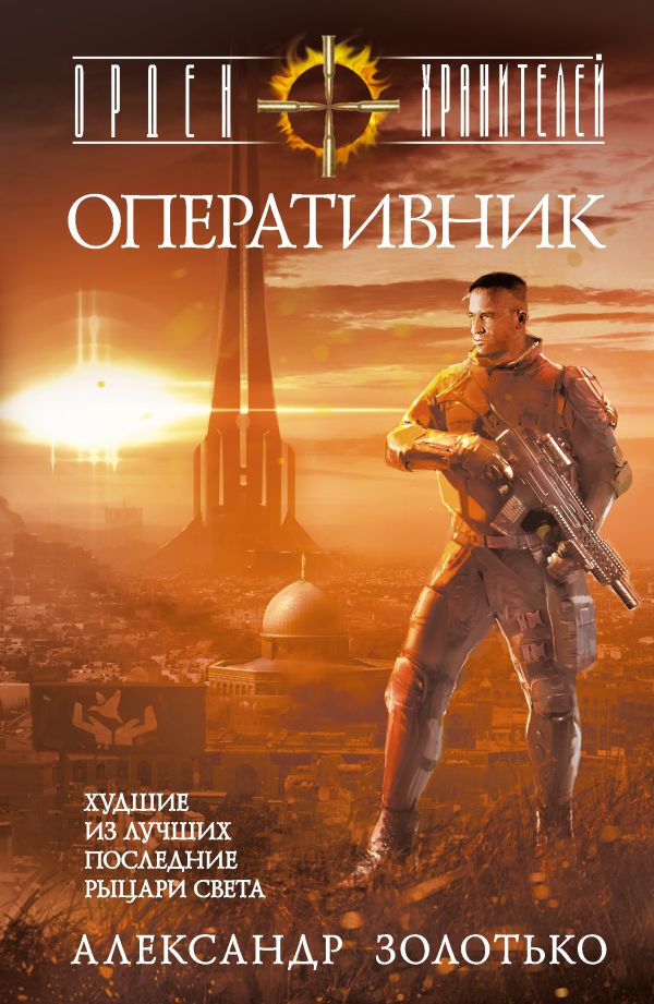 Орден Хранителей. Оперативник Орден Хранителей. Оперативник Золотько А.К.