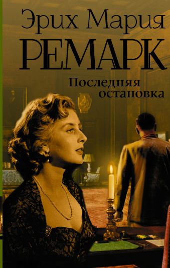 Последняя остановка Последняя остановка Ремарк Э.М.