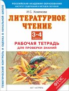 Литературное чтение. 3–4 классы. Рабочая тетрадь для проверки знаний Литературное чтение. 3–4 классы. Рабочая тетрадь для проверки знаний