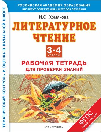 Литературное чтение. 3–4 классы. Рабочая тетрадь для проверки знаний Литературное чтение. 3–4 классы. Рабочая тетрадь для проверки знаний Хомякова И.С.